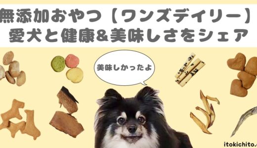 無添加おやつ【ワンズデイリー】で愛犬と健康＆美味しさをシェアしよう！